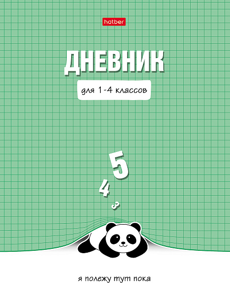 Дневник 1-4 кл. 48 л. тв.переплет "Ленивая панда" Со справ.инф, запечат. форзац глянц. ламин
