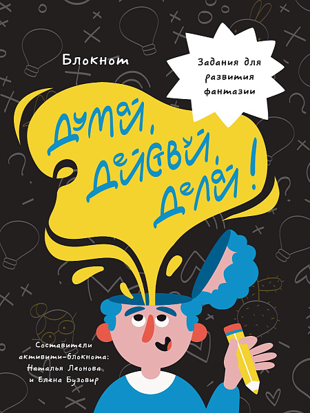 Блокнот 40 л. КБС. думай, действуй, делай 