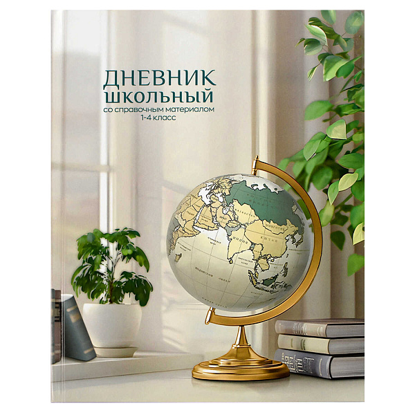 Дневник 1-4 кл. 48 л. тв.переплет "ГЛОБУС" /А5+, глянцевая ламинация, печать в одну краску, шпаргалка для младших классов/