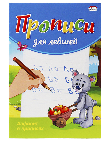 Пропись для левшей А5 "АЛФАВИТ В ПРОПИСЯХ" 8 л., обл.-цветная мелов.бумага