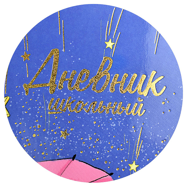 Дневник 1-11 кл. 48 л. интеграл.переплет "ЛУЧШИЕ ДРУЗЬЯ" тиснение голографической фольгой, глянцевая ламинация, печать в одну краску