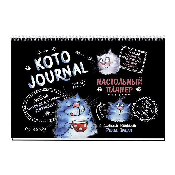 Планинг недат настольный перекидной 28 л. на гребне 160х240 мм "КотоJOURNAL" синие коты (черный)