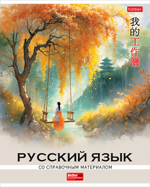 Тетрадь предмет. 48 л. лин. Пластиковая обложка "Искусство Азии" РУССКИЙ ЯЗЫК обл. с печатью тиснение С интерактивн.справочн.инф. 60-65г/кв.м на скобе