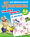 Прописи д/дошкольников А5+ УЧИМСЯ ПИСАТЬ ПО ЛИНЕЕЧКАМ 3-5 ЛЕТ (14), Петренко С.В. сост.