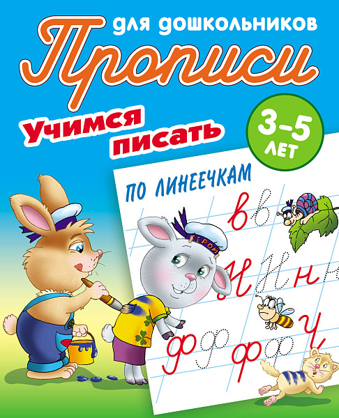 Прописи д/дошкольников А5+ УЧИМСЯ ПИСАТЬ ПО ЛИНЕЕЧКАМ 3-5 ЛЕТ (14), Петренко С.В. сост.