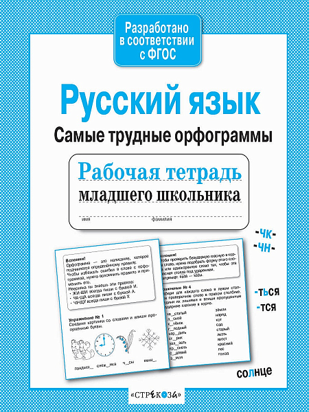 РУССКИЙ ЯЗЫК 1-3 КЛАСС Самые трудные орфограммы