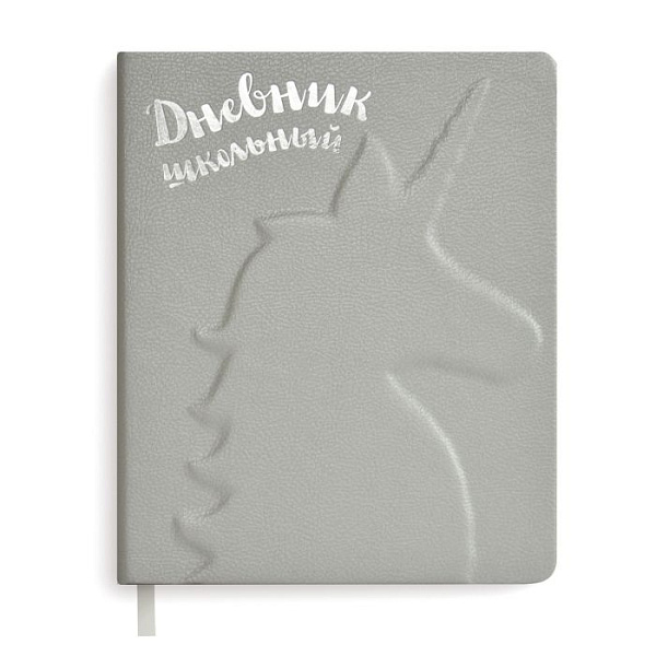 Дневник школьный арт.  / 15 ЕДИНОРОГ (твёрдый переплёт, А5+, 48 л., 3D-дизайн, тиснение фольгой, одно ляссе, универсальная шпаргалка, ПЭТ-пакет)