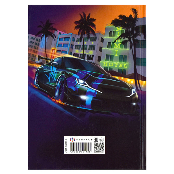 Записная книжка д/мальчиков А5 64 л. "НОЧНЫЕ ГОНКИ" /145х205 мм, тв.переплёт, полноцветная печать, тиснение серебряной  фольгой, глянцевая ламинация. Блок - белый офсет, 80 г/м², по