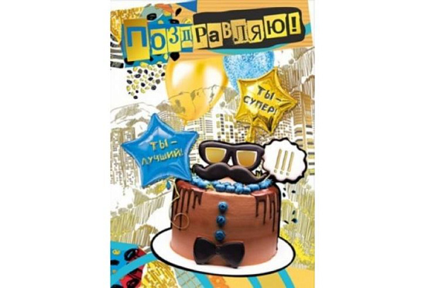 Открытка А4 "Поздравляю!" муж. фольга, выборочный лак