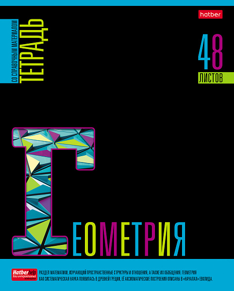 Тетрадь предмет. 46 л. кл. "Яркое на черном" ГЕОМЕТРИЯ Обл. мел.картон выб лак с интерактивн.справочн.