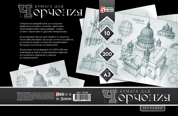 Бумага для черчения А3, 10 листов, 200г/м 297*420мм, без рамки, в папке