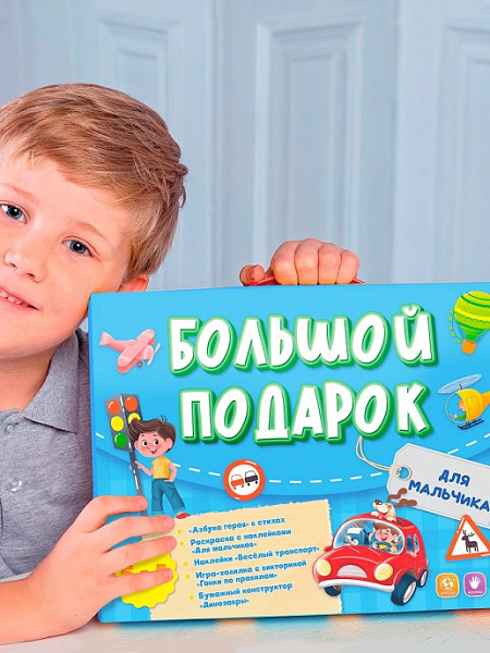 Большой подарок. Для мальчика. Азбука+ Раскраска+Наклейки+Игра-ходилка+Конструктор бумажный.Геодом (ISBN нет)