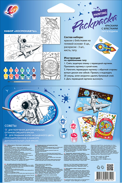Набор красок с блестками с раскрасками "Космонавты" Луч