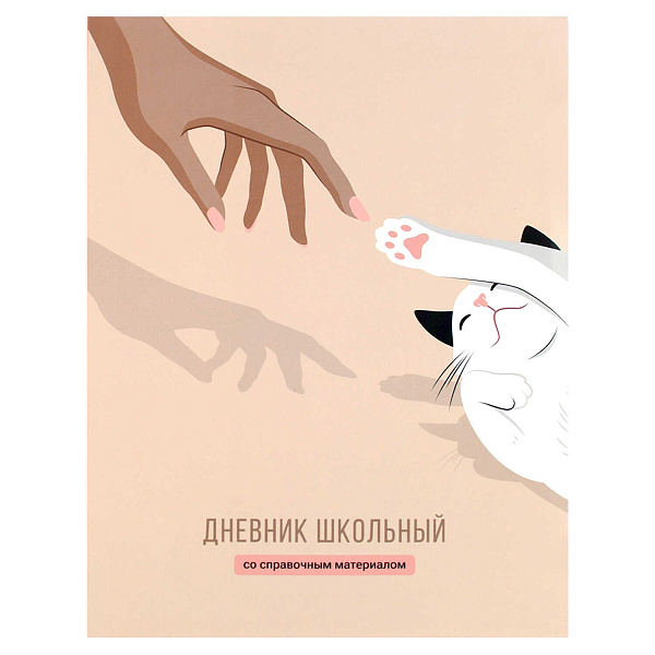 Дневник 1-11 кл. 48 л. интеграл.переплет "РУКИ И ЛАПКИ" /А5+, глянцевая ламинация, печать в одну краску, универсальная шпаргалка/