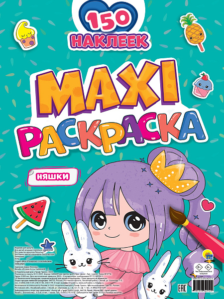 Раскраска с наклейками. Макси  НЯШКИ 21 л.