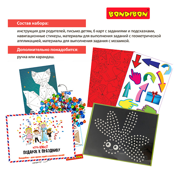 Игра-КВЕСТ "Подарок к празднику" Bondibon