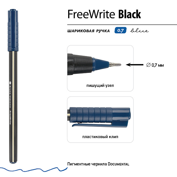 Ручка шариковая 0,7 мм "FreeWrite Black" СИНЯЯ 