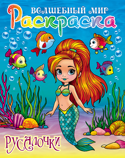 Раскраска А4 ВОЛШЕБНЫЙ МИР. РУСАЛОЧКИ