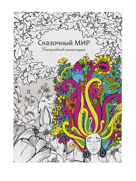 Ежедневник-антистресс А5 56 л. "СКАЗОЧНЫЙ МИР", 7БЦ, матовая.ламин