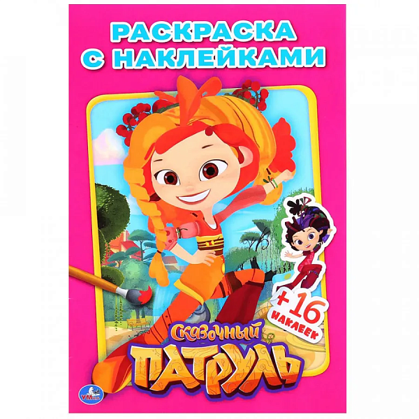 Раскраска с наклейками А5 16 л. Мульт. Сказочный патруль. Наклей и раскрась. 