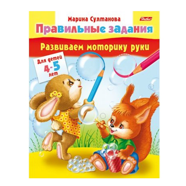 Правильные задания А5 8 л. "Развиваем моторику руки" Для детей 4-5 лет
