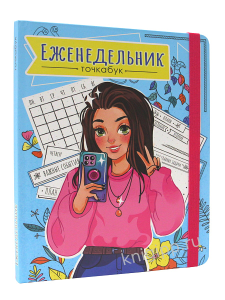 Ежедневник д/девочек ТОЧКАБУК. СЕЛФИ 96 л.