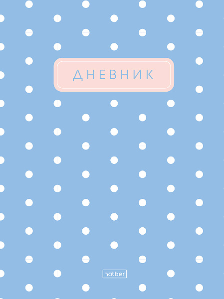 Дневник 1-11 кл. 40 л. тв.переплет "В горошек" ламинация Soft-touch
