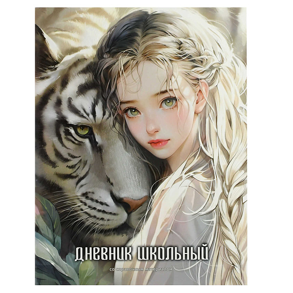 Дневник 1-11 кл. 48 л. интеграл.переплет "ДЕВУШКА И БЕЛЫЙ ТИГР" /А5+, конгрев, выборочный УФ-лак, ма