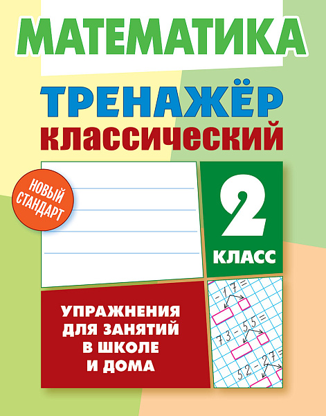МАТЕМАТИКА 2 КЛАСС. ТРЕНАЖЕР.КЛАССИЧЕСКИЙ. Упражнения для занятий в школе и дома  (9), Ульянов Д.В.