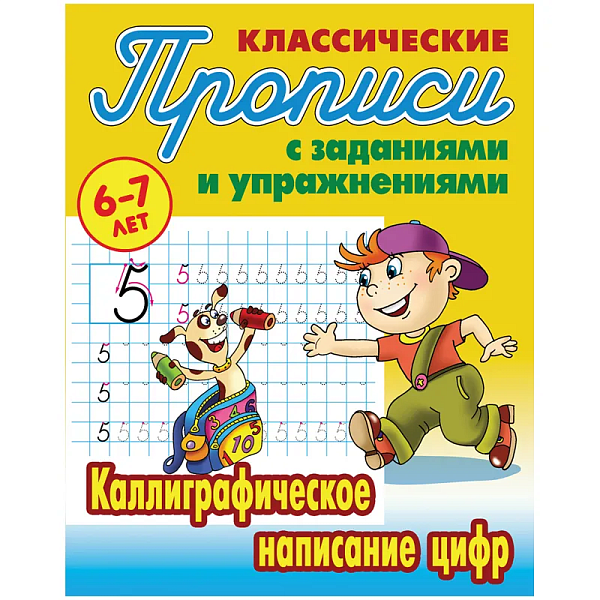 Прописи классические А5 КАЛЛИГРАФИЧЕСКОЕ НАПИСАНИЕ ЦИФР 6-7 ЛЕТ (2022)., Артикул: ART095221