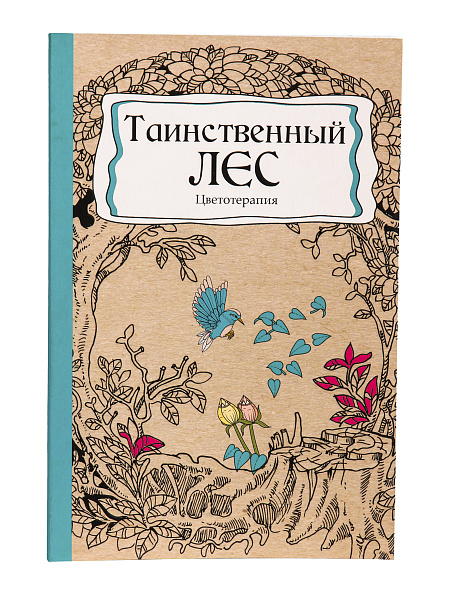 Раскраска-антистресс А5 56 л. "ТАИНСТВЕННЫЙ ЛЕС" КБС, мягк., обл.картон, выб-лак, блок офсет