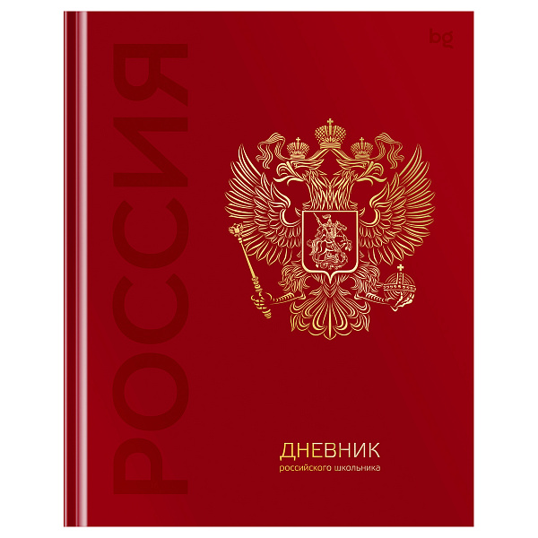 Дневник школьный для 1-11 класса, 48 листов, BG "Российского школьника", твёрдая обложка 7БЦ, глянцевая ламинация, тиснение фольгой, 60 г/кв.м