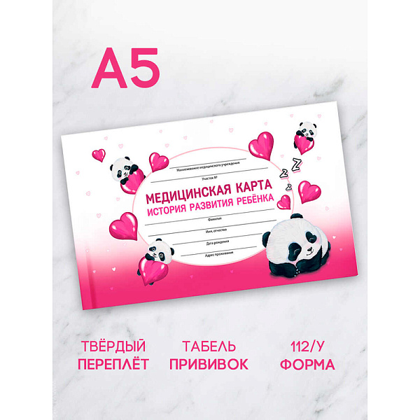 Медицинская карта. История развития ребенка. Форма 112/у. "ВЛЮБЛЕННЫЕ ПАНДЫ" / А5 96 л., тв.переплет, полноцветная печать, матовая ламинация. Блок - белый офсет, 65 г/м², пе