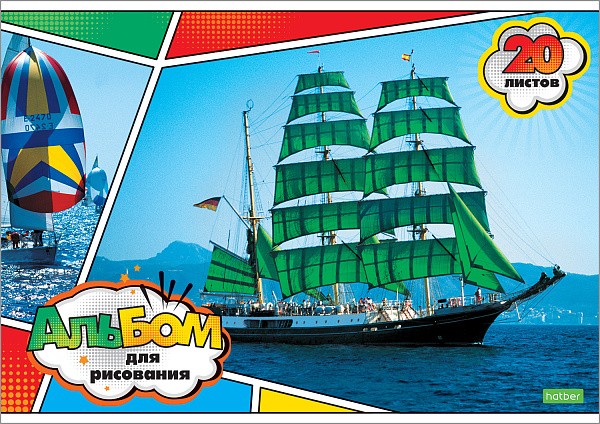 Альбом для рисования 20 листов "Для мальчиков" (ВК) на скобе