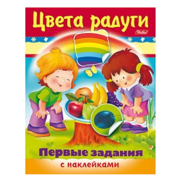 Задания с НАКЛЕЙКАМИ А5 8 л. Первые задания "Цвета радуги" цв. блок 