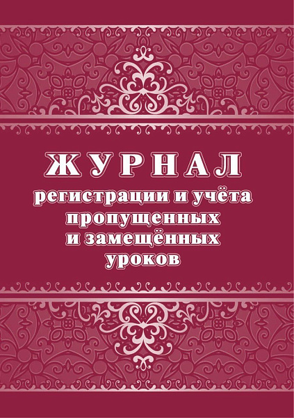 Журнал регистрации и учёта пропущенных и замещённых уроков