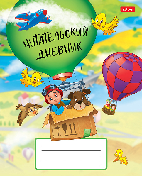 Читательский дневник А5 24 л. "На воздушном шаре" оригинальный блок 65г/кв.м на скобе