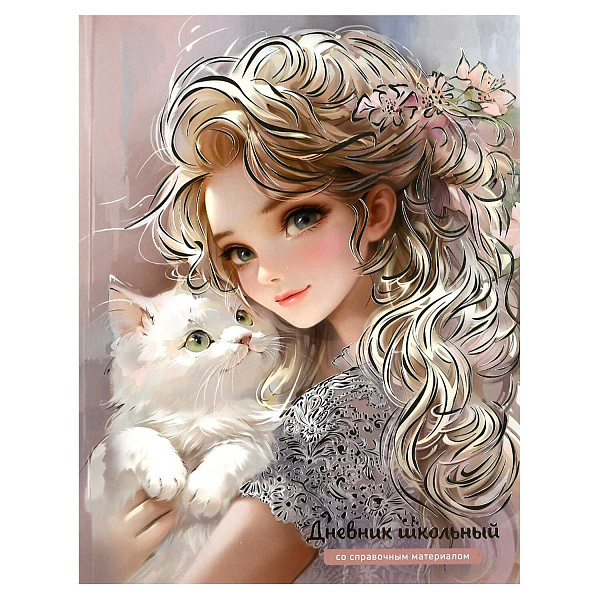 Дневник 1-11 кл. 48 л. тв.переплет "БЛОНДИНКА С КОТЕНКОМ" /А5+,  голографическая фольга, глянцевая ламинация, печать в одну краску, универсальная шпаргалка/