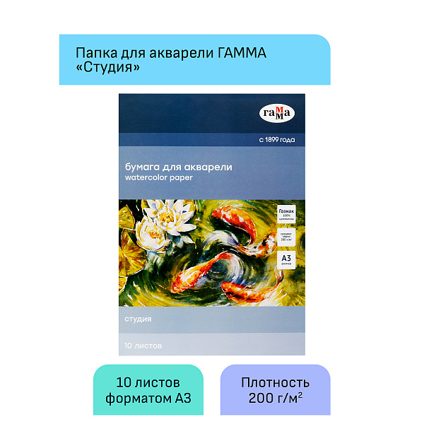 Бумага для акварели А3, 10 листов, 200г/м2, Гамма "Студия", среднее зерно, целлюлоза 100%, в папке