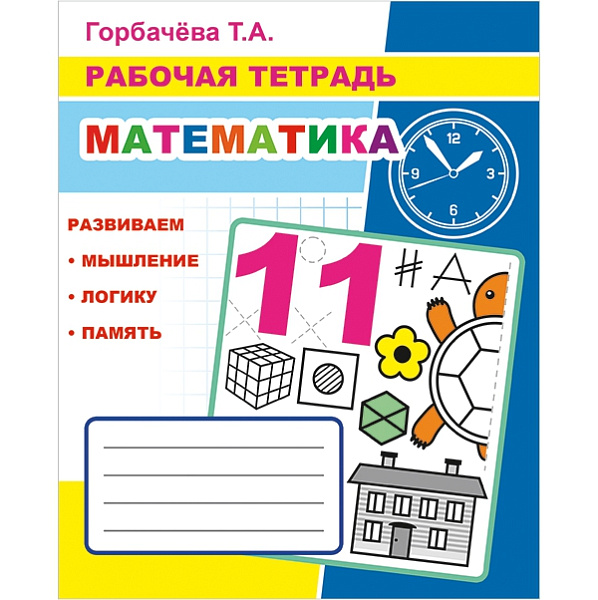 МАТЕМАТИКА. Рабочая тетрадь с заданиями
