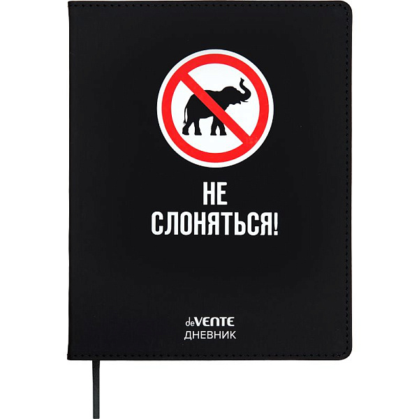 Дневник 1-11 кл. 48 л. "deVENTE. Не слоняться" 80 г/м² бел.бум., искусств.кожа, гиб.обложка,шелкогра