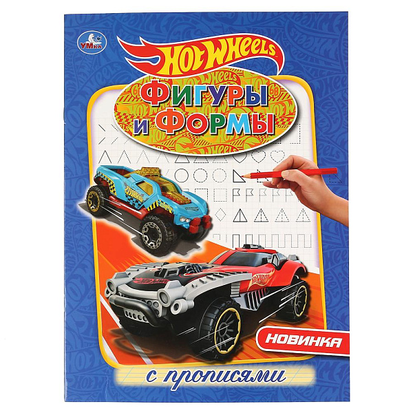 Пропись А4 Фигуры и формы. "ХОТ ВИЛЗ". 