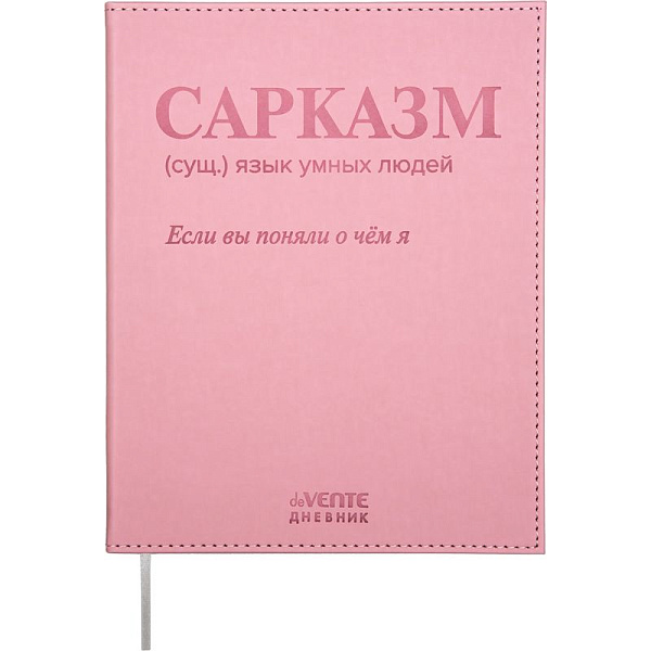 Дневник 1-11 кл. 48 л. "deVENTE. Сарказм" 80 г/м² крем.бум., тв.обложка  искус.кожас тиснением 