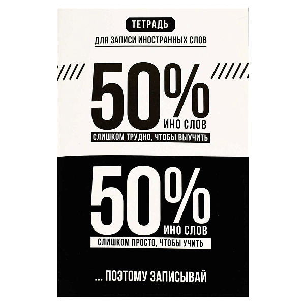 Тетрадь для записи иностранных слов "ФРАЗЫ С ХАРАКТЕРОМ" /А6, 32 л. обложка - мелованный картон 190 г/м², вн.блок - белый офсет, 65 г/м², мягкий переплёт (2 скобы), глянцевая ламинация, нет/