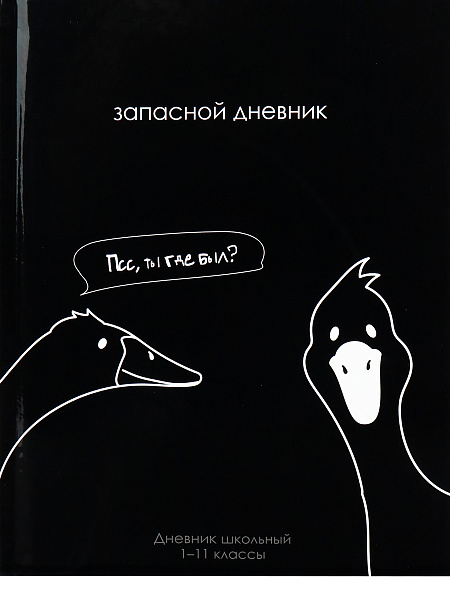 Дневник 1-11 кл. 40 л. тв.переплет "ТЫ ГДЕ БЫЛ?" 7БЦ гл.лам.,универс.дизайн - смешные фразы-приколы