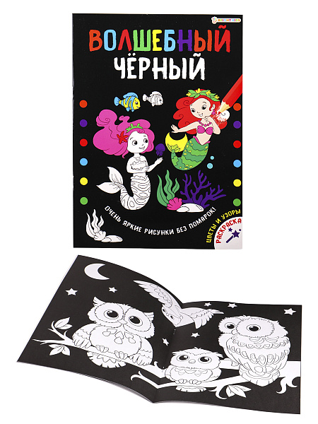 Раскраска А4 8 л. "Волшебный черный" ЦВЕТЫ И УЗОРЫ,обл.-целл.карт,уф-лак,бл-офсет,200х280