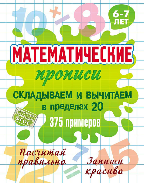Прописи математические (А5+). СКЛАДЫВАЕМ И ВЫЧИТАЕМ В ПРЕДЕЛАХ 20. 375 примеров. 6-7 лет, Петренко С.В.