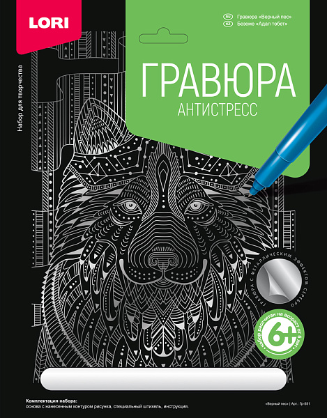 Гравюра А4 Антистресс "Верный пес"  Серебро