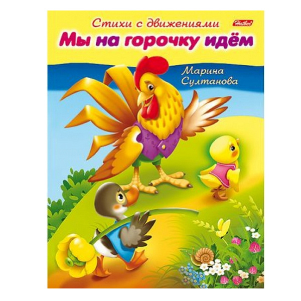 Книжка А5 8 л. Стихи с движениями "Мы на горочку идем"