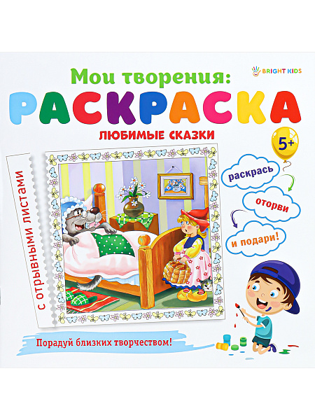 Раскраска "ЛЮБИМЫЕ СКАЗКИ" 12 л., обл.целл.к,гл.уф-лак,бл-офс,скрепка, 215х215